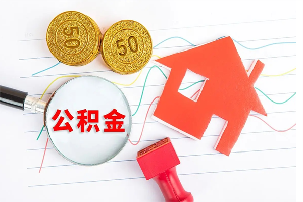 江山本市有房产怎么提取公积金（本市户口有房提取公积金）